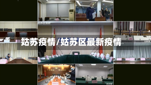 姑苏疫情/姑苏区最新疫情