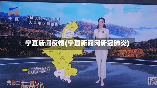 宁夏新闻疫情(宁夏新闻网新冠肺炎)