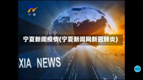 宁夏新闻疫情(宁夏新闻网新冠肺炎)-第2张图片
