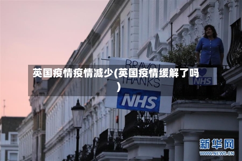 英国疫情疫情减少(英国疫情缓解了吗)-第2张图片