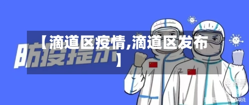 【滴道区疫情,滴道区发布】-第3张图片