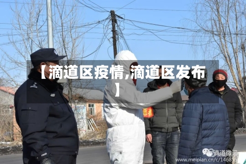 【滴道区疫情,滴道区发布】