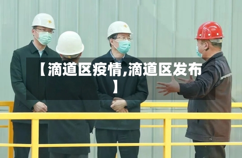 【滴道区疫情,滴道区发布】-第2张图片