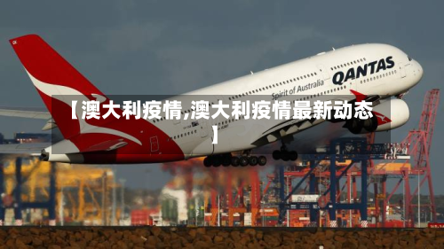 【澳大利疫情,澳大利疫情最新动态】-第2张图片