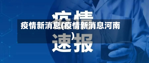 疫情新消息(疫情新消息河南)-第2张图片