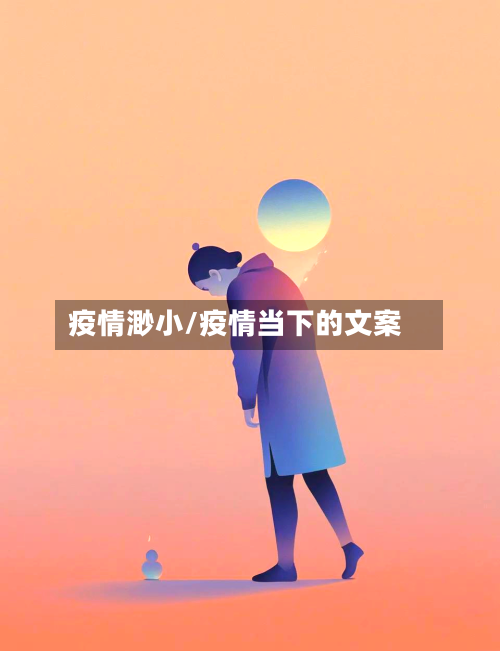 疫情渺小/疫情当下的文案-第3张图片