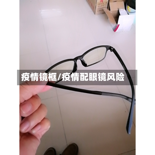 疫情镜框/疫情配眼镜风险-第2张图片