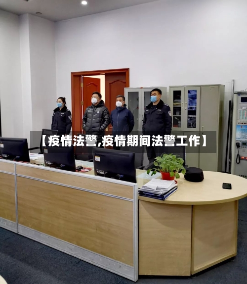 【疫情法警,疫情期间法警工作】-第2张图片