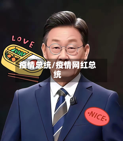 疫情总统/疫情网红总统-第2张图片