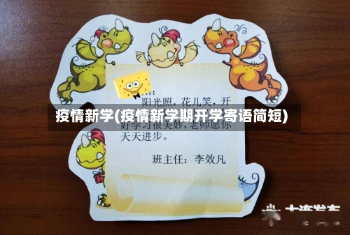 疫情新学(疫情新学期开学寄语简短)