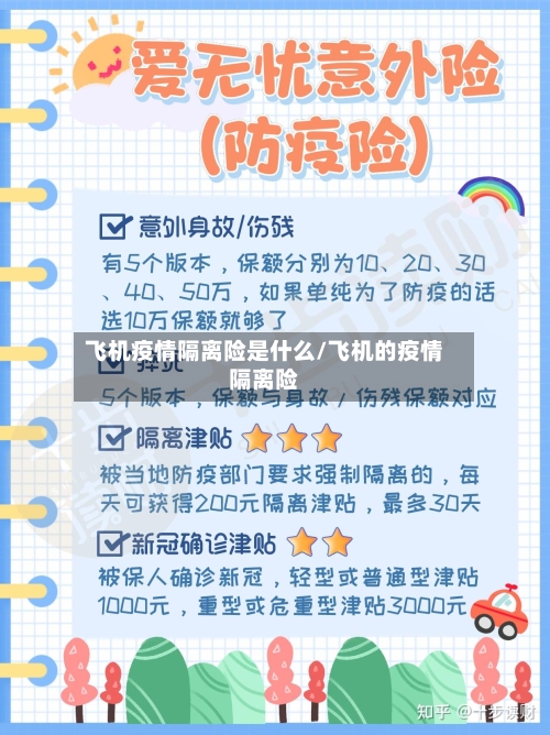 飞机疫情隔离险是什么/飞机的疫情隔离险