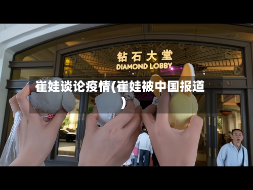 崔娃谈论疫情(崔娃被中国报道)