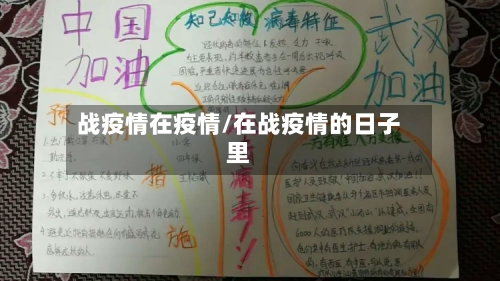 战疫情在疫情/在战疫情的日子里-第3张图片