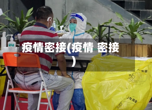 疫情密接(疫情 密接)-第2张图片