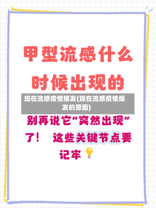 现在流感疫情爆发(现在流感疫情爆发的原因)-第2张图片