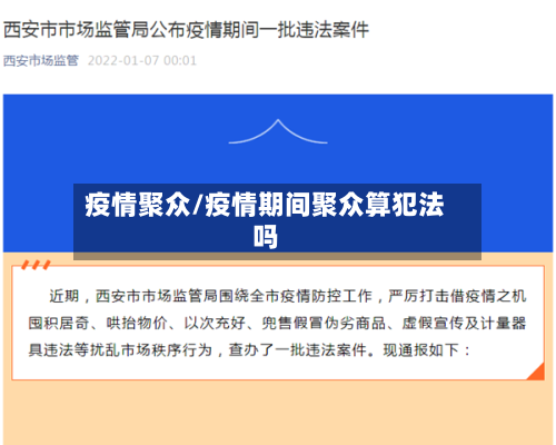 疫情聚众/疫情期间聚众算犯法吗