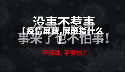 【疫情屏蔽,屏蔽指什么】-第3张图片