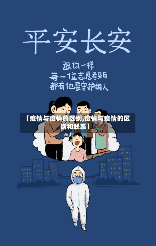 【疫情与疫情的区别,疫情与疫情的区别和联系】