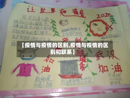 【疫情与疫情的区别,疫情与疫情的区别和联系】-第2张图片