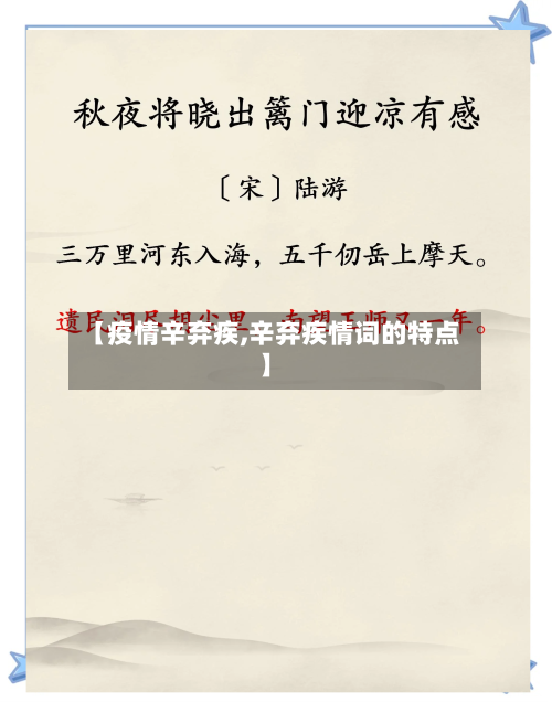 【疫情辛弃疾,辛弃疾情词的特点】-第3张图片