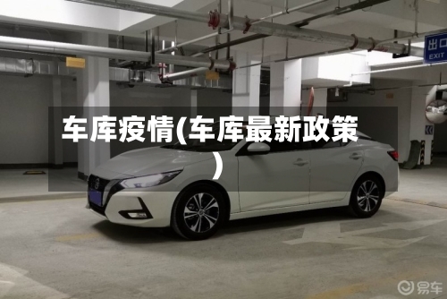 车库疫情(车库最新政策)
