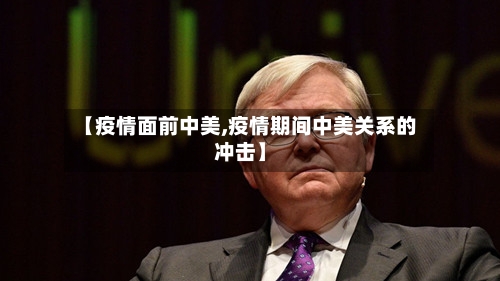 【疫情面前中美,疫情期间中美关系的冲击】-第3张图片