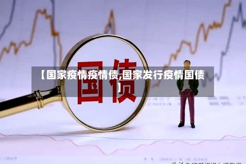 【国家疫情疫情债,国家发行疫情国债】