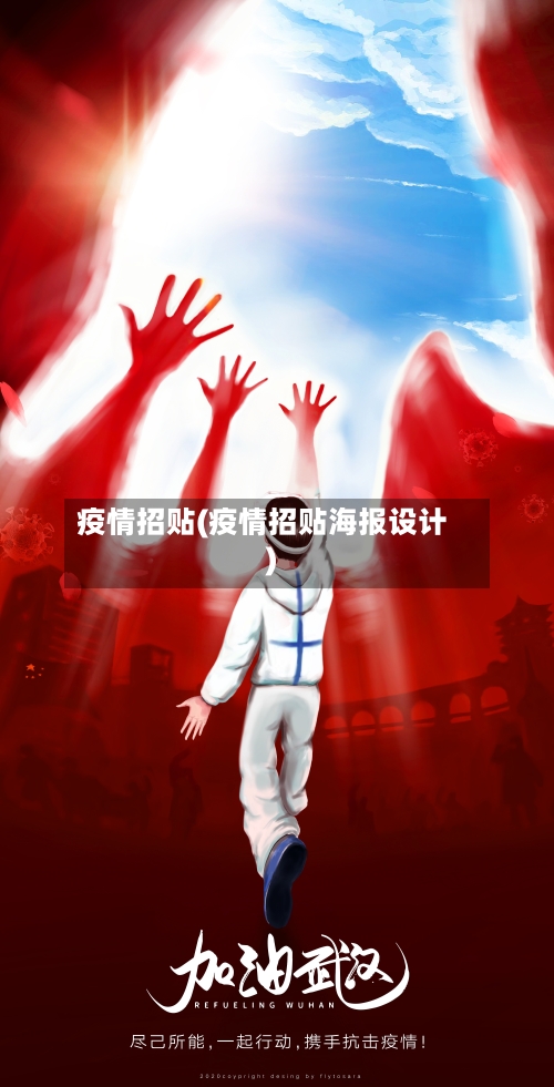 疫情招贴(疫情招贴海报设计)-第2张图片