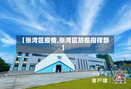 【张湾区疫情,张湾区防疫指挥部】-第2张图片