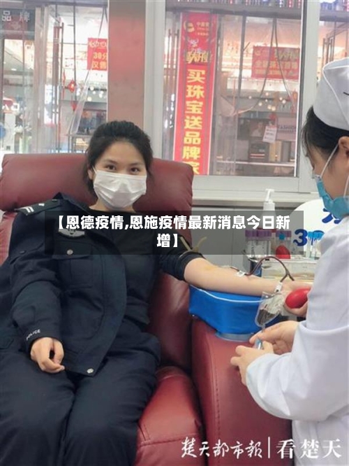 【恩德疫情,恩施疫情最新消息今日新增】