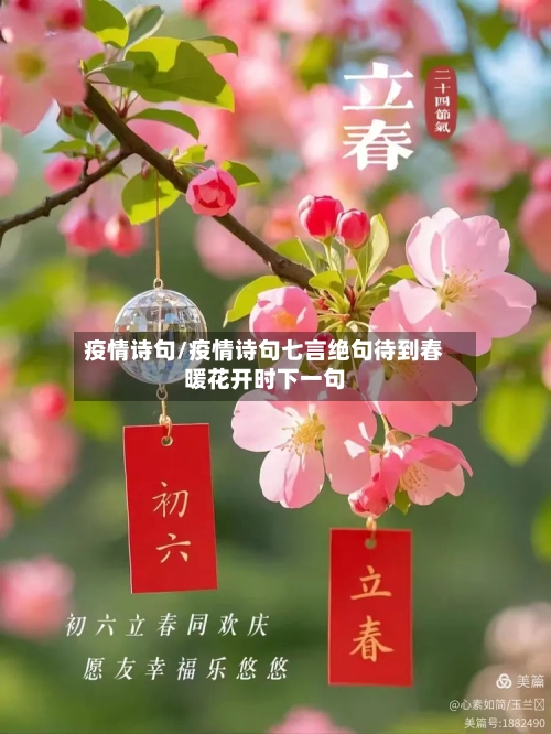 疫情诗句/疫情诗句七言绝句待到春暖花开时下一句-第2张图片