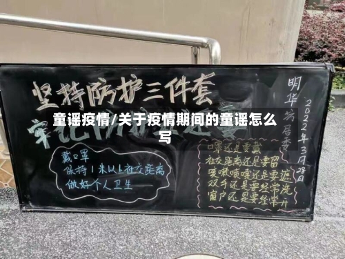 童谣疫情/关于疫情期间的童谣怎么写