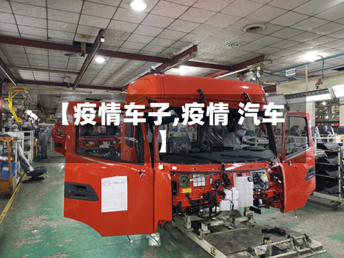【疫情车子,疫情 汽车】-第3张图片