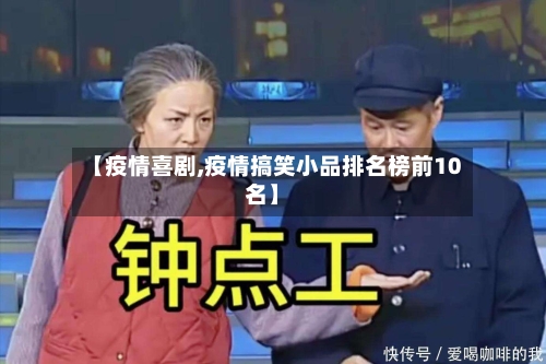 【疫情喜剧,疫情搞笑小品排名榜前10名】-第2张图片