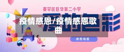 疫情感恩/疫情感恩歌曲-第2张图片