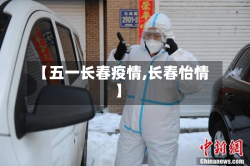 【五一长春疫情,长春怡情】-第2张图片