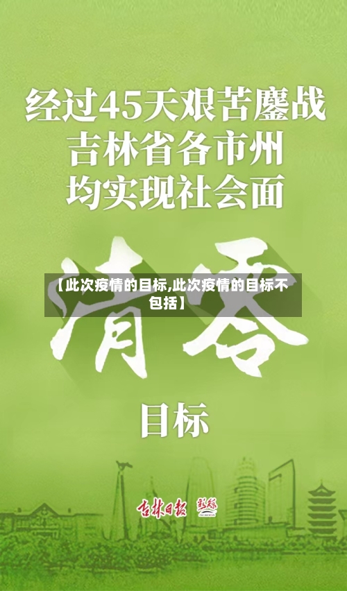 【此次疫情的目标,此次疫情的目标不包括】