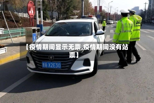 【疫情期间显示无票,疫情期间没有站票】