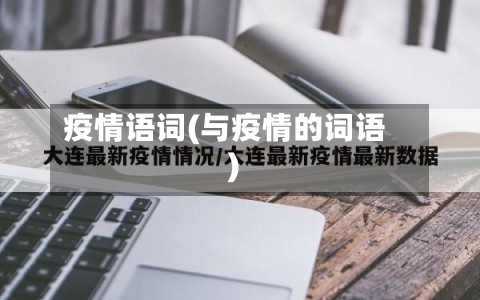 疫情语词(与疫情的词语)