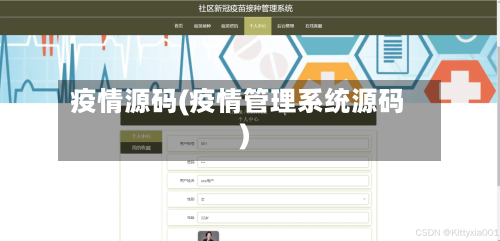 疫情源码(疫情管理系统源码)-第2张图片