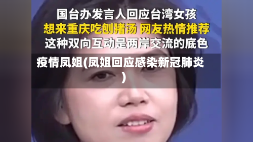 疫情凤姐(凤姐回应感染新冠肺炎)