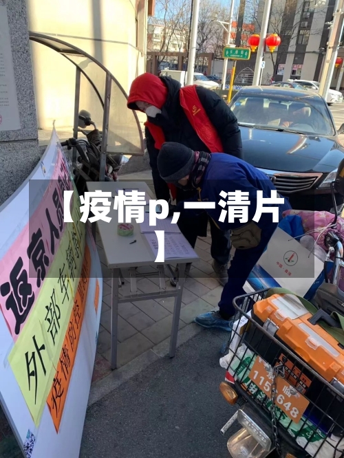 【疫情p,一清片】-第3张图片