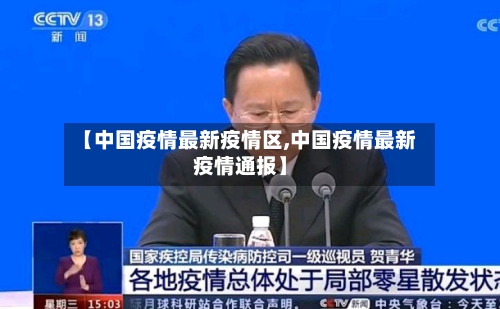 【中国疫情最新疫情区,中国疫情最新疫情通报】-第2张图片