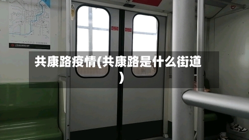 共康路疫情(共康路是什么街道)-第2张图片