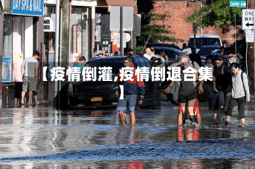 【疫情倒灌,疫情倒退合集】-第2张图片