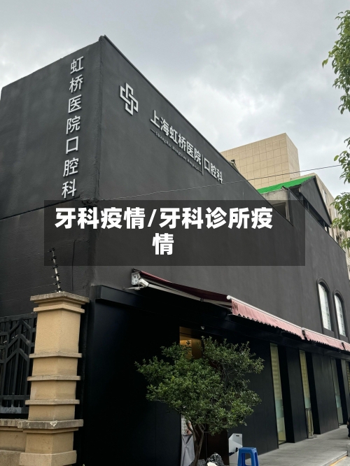 牙科疫情/牙科诊所疫情-第2张图片
