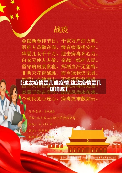 【这次疫情是几类疫情,这次疫情是几级响应】