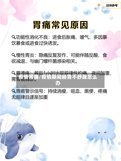 疫情胃痛/疫情期间肠胃不舒服怎么办-第3张图片