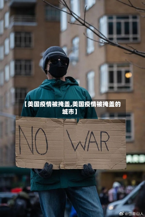 【美国疫情被掩盖,美国疫情被掩盖的城市】