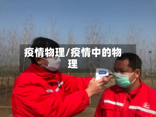 疫情物理/疫情中的物理-第3张图片